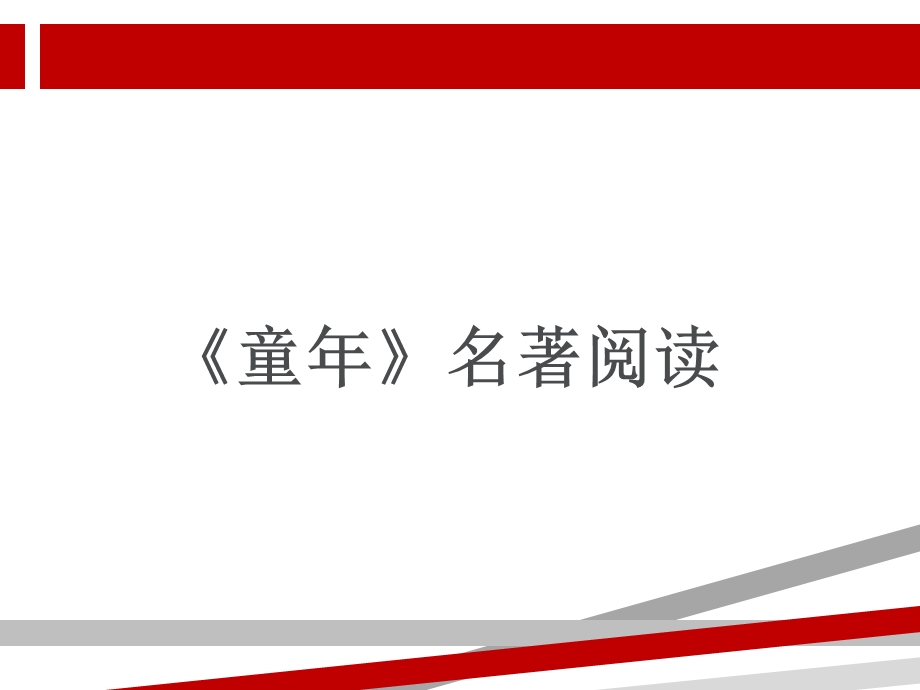 童年高尔基课件.ppt_第1页