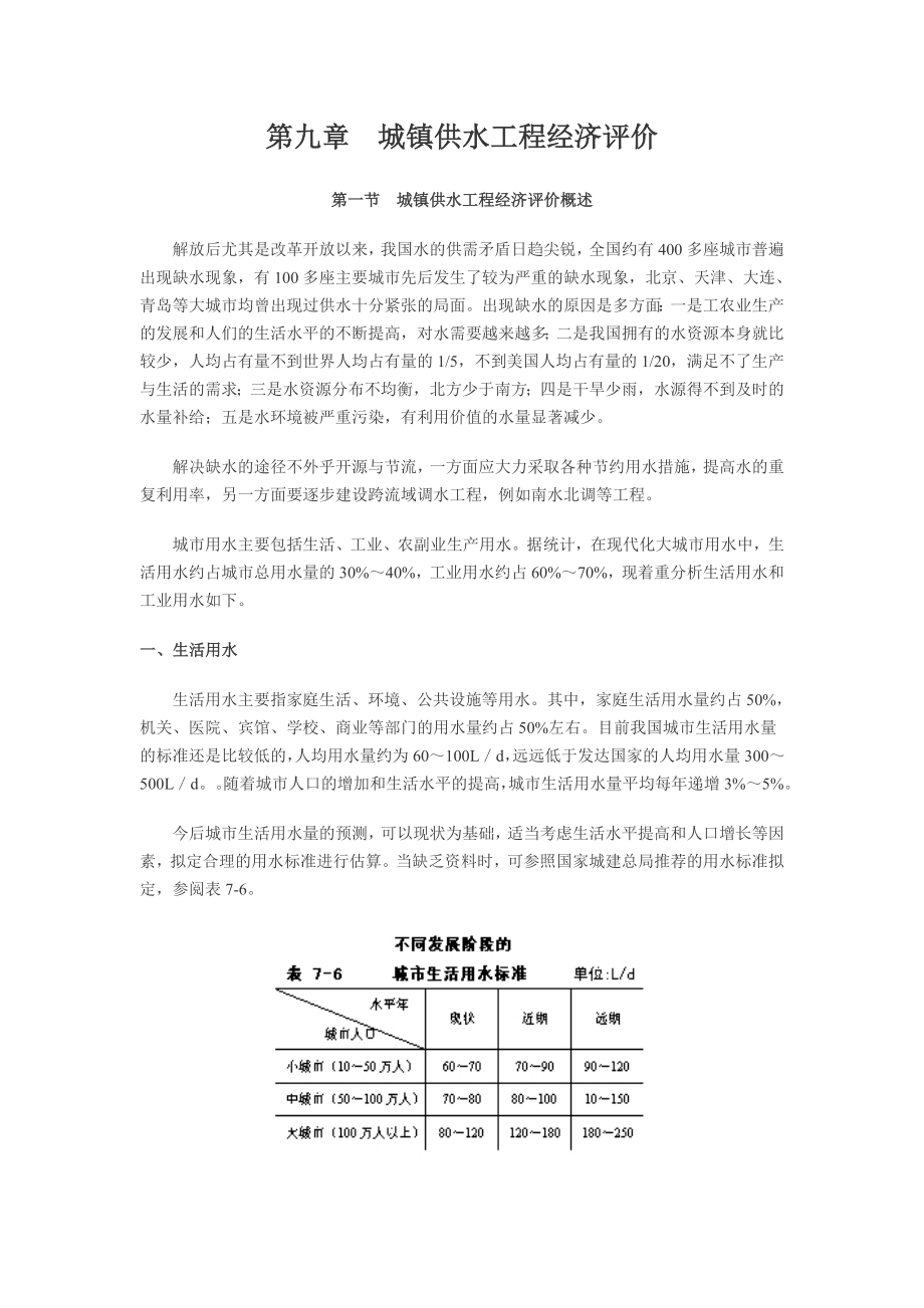 水利工程经济学 第九章 城镇供水工程经济评价.doc_第1页