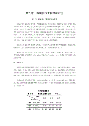 水利工程经济学 第九章 城镇供水工程经济评价.doc