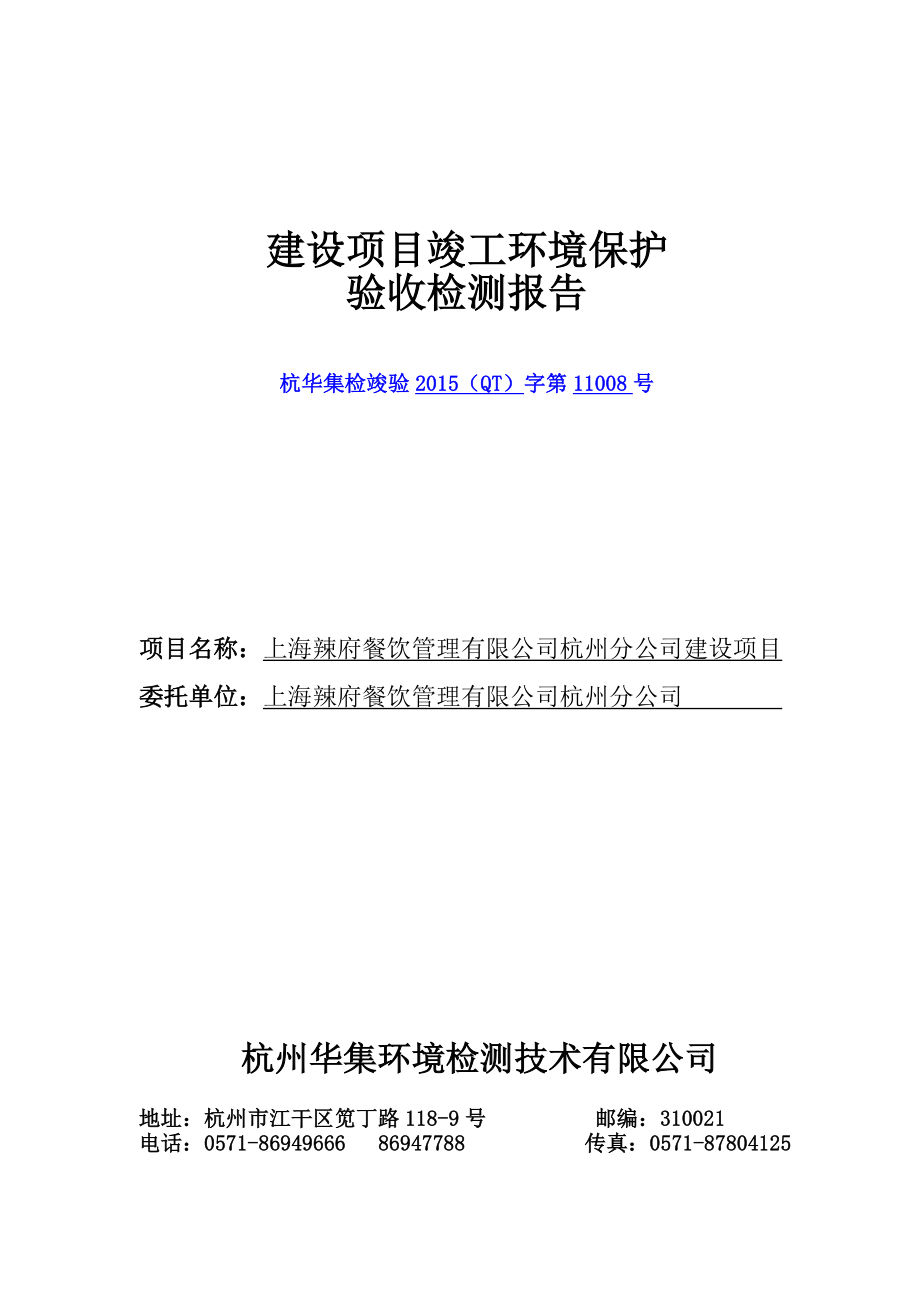 环境影响评价报告公示：下城环保分局点击量附件建设竣工环境保护验收检测报环评报告.doc_第1页