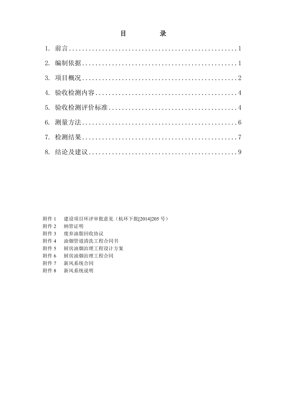 环境影响评价报告公示：下城环保分局点击量附件建设竣工环境保护验收检测报环评报告.doc_第3页