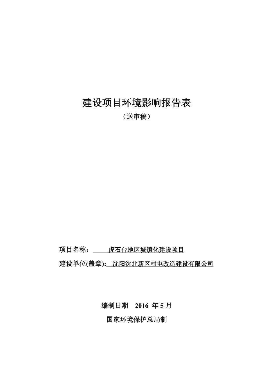 环境影响评价报告公示：虎石台地城镇化建设环境影响评价文件情况[点击这里环评报告.doc_第1页