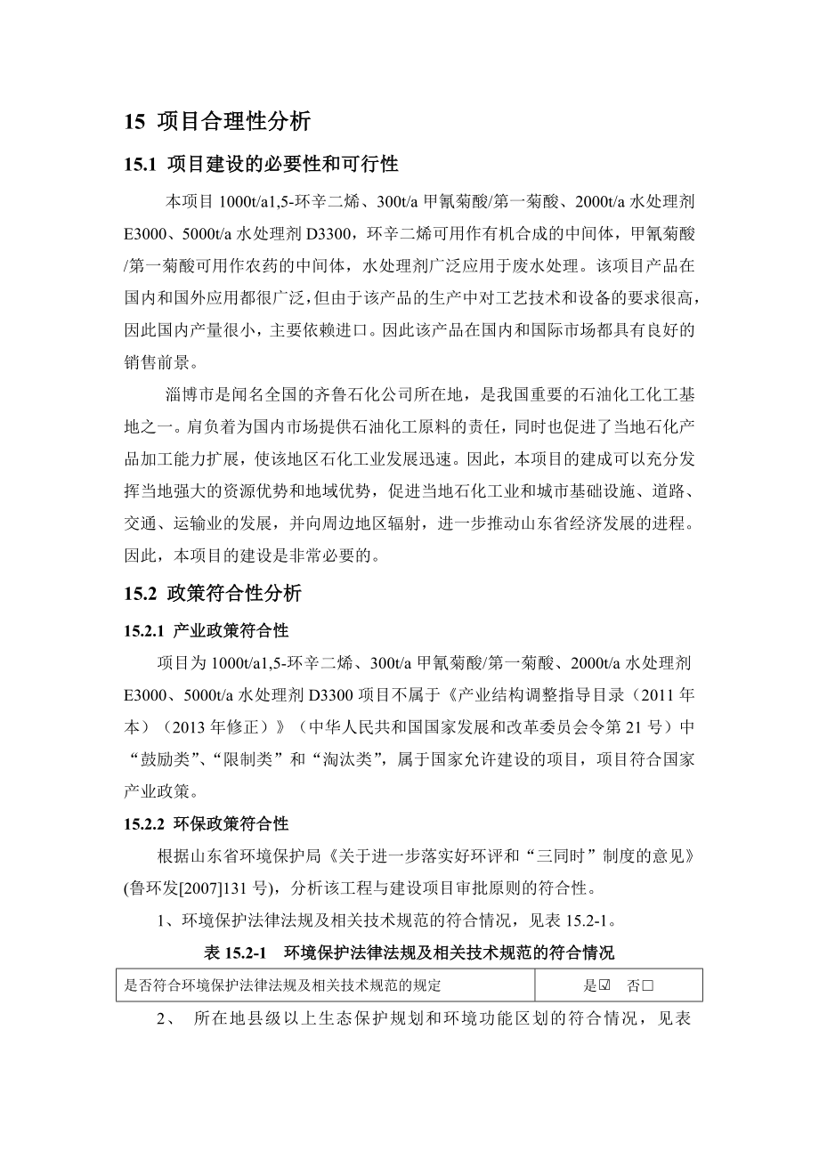 环境影响评价报告公示：环辛二烯合理性分析环评报告.doc_第1页