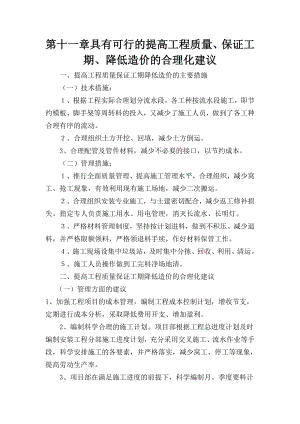 提高工程质量、保证工期、降低造价的合理化建议.doc