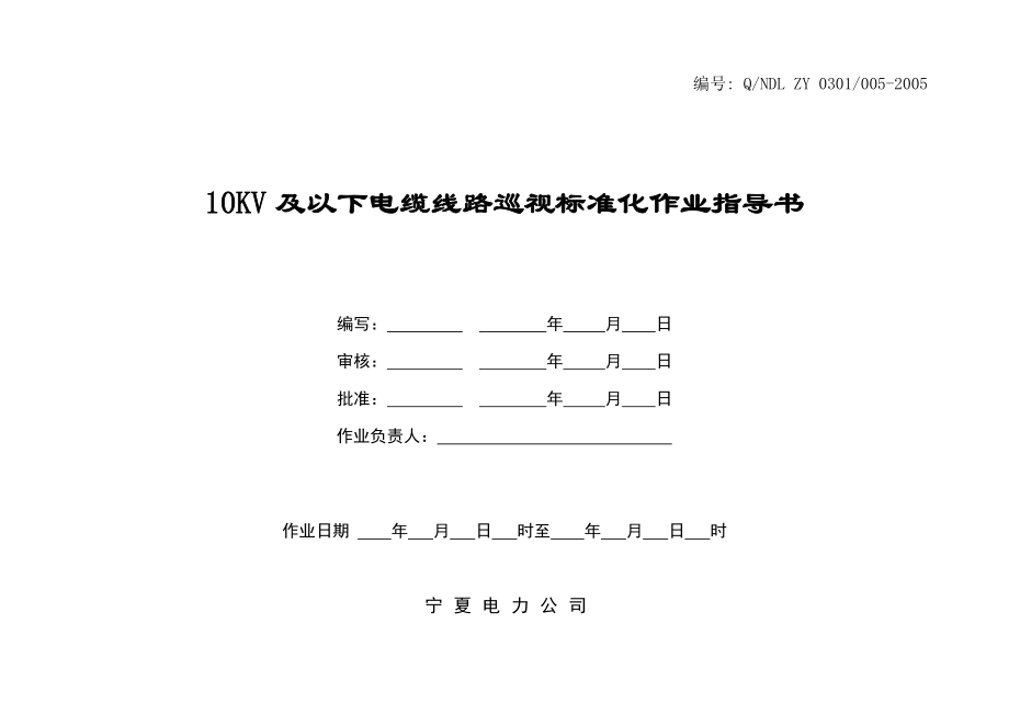 10KV及以下电缆线路巡视标准化作业指导书.doc_第1页