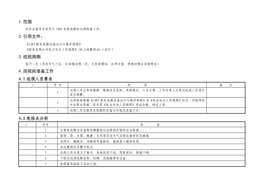 10KV及以下电缆线路巡视标准化作业指导书.doc_第2页