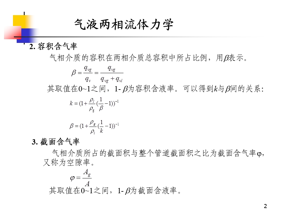 气液两相流体力学课件.ppt_第2页