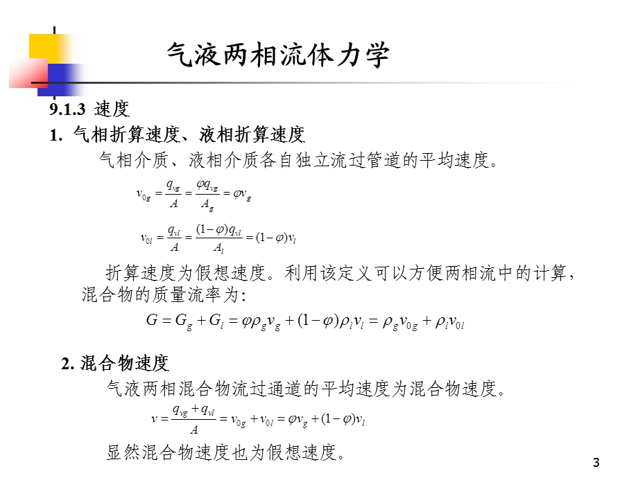 气液两相流体力学课件.ppt_第3页