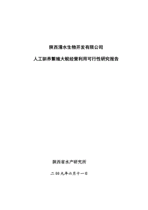 陕西湑水生物开发有限公司大鲵经营利用可行性研究报告农业部.doc