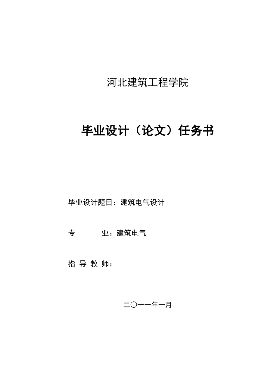 建筑电气设计本科毕业设计任务书.doc_第1页