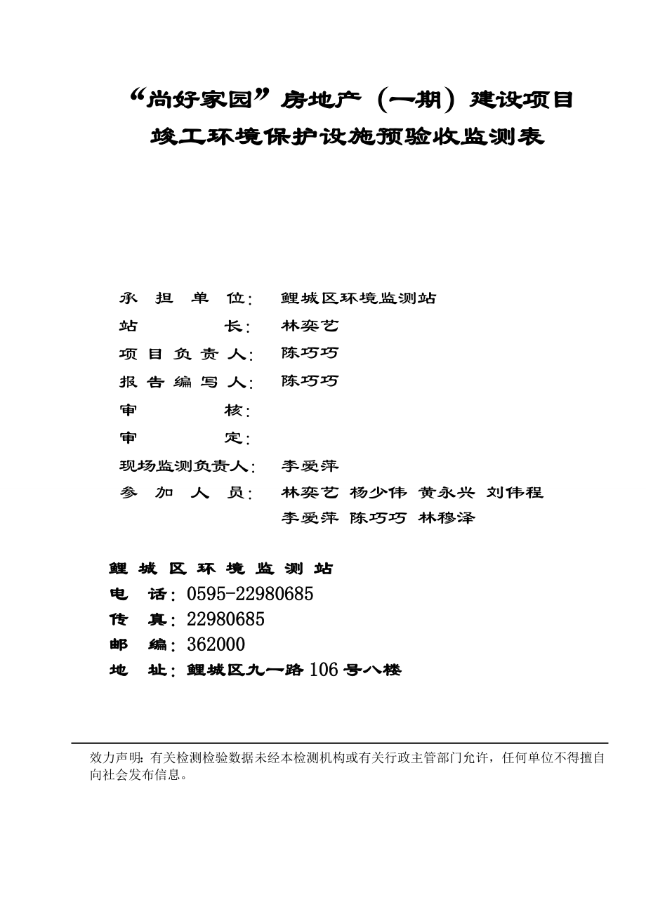 环境影响评价报告公示：尚好家园房地一建设基础工程环境保护设施竣工预验收情况公环评报告.doc_第3页