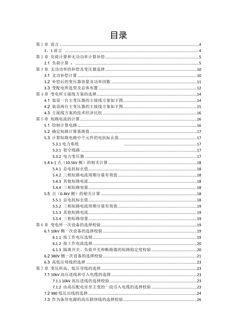 供配电课程设计机械厂供配电设计设计.doc_第2页