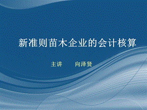 新准则下苗木企业会计核算课件.ppt