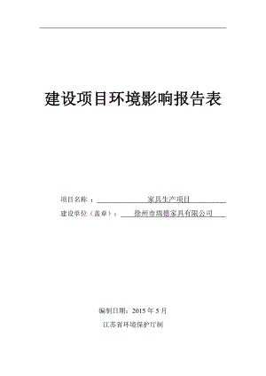 环境影响评价全本公示简介：徐州瑞德家具有限公司家具生产项目公示版.doc