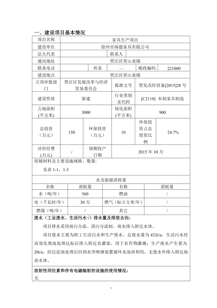 环境影响评价全本公示简介：徐州瑞德家具有限公司家具生产项目公示版.doc_第3页