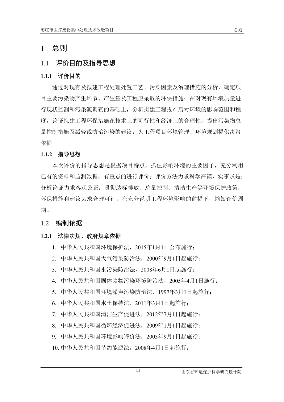 环境影响评价报告全本公示简介：1总则.doc_第1页