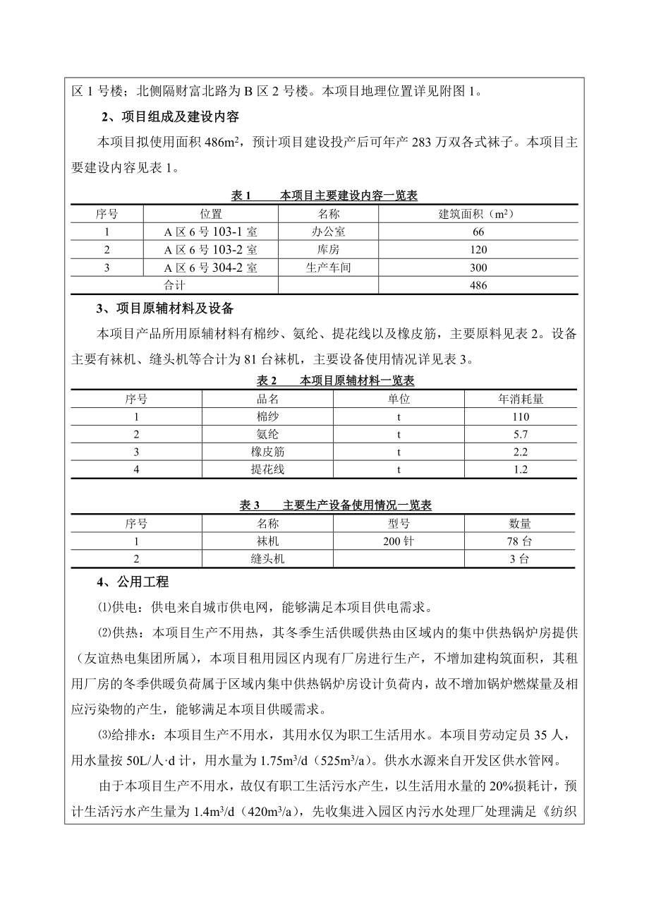 环境影响评价报告公示：洪兴袜业建设环评报告.doc_第2页