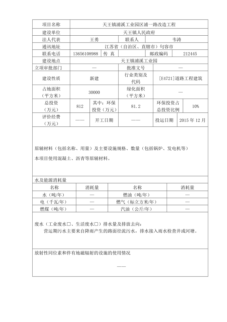 环境影响评价报告全本公示简介：天王镇浦溪工业园区浦一路改造工程9476.doc_第3页