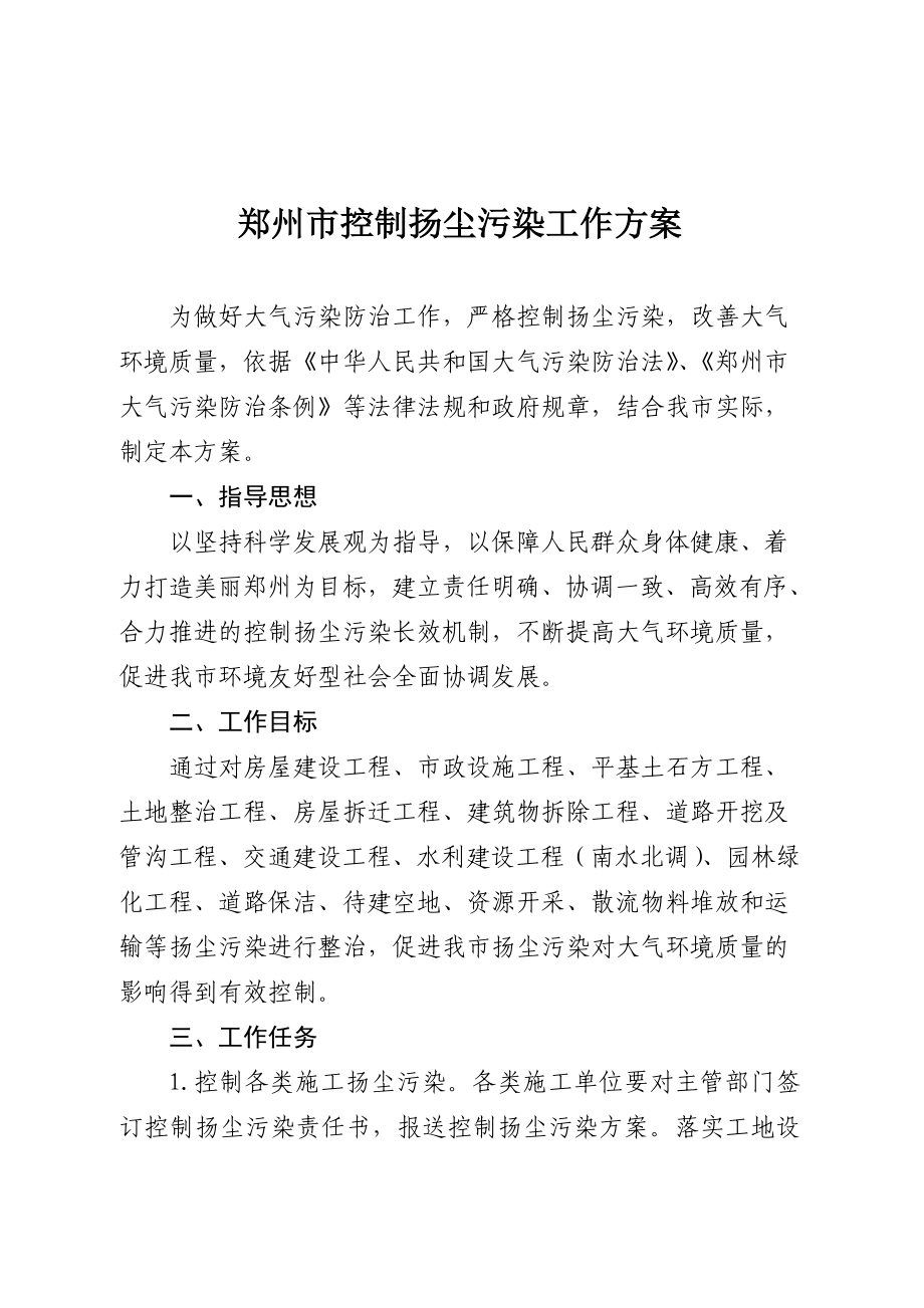 郑州市控制扬尘污染工作方案.doc_第1页