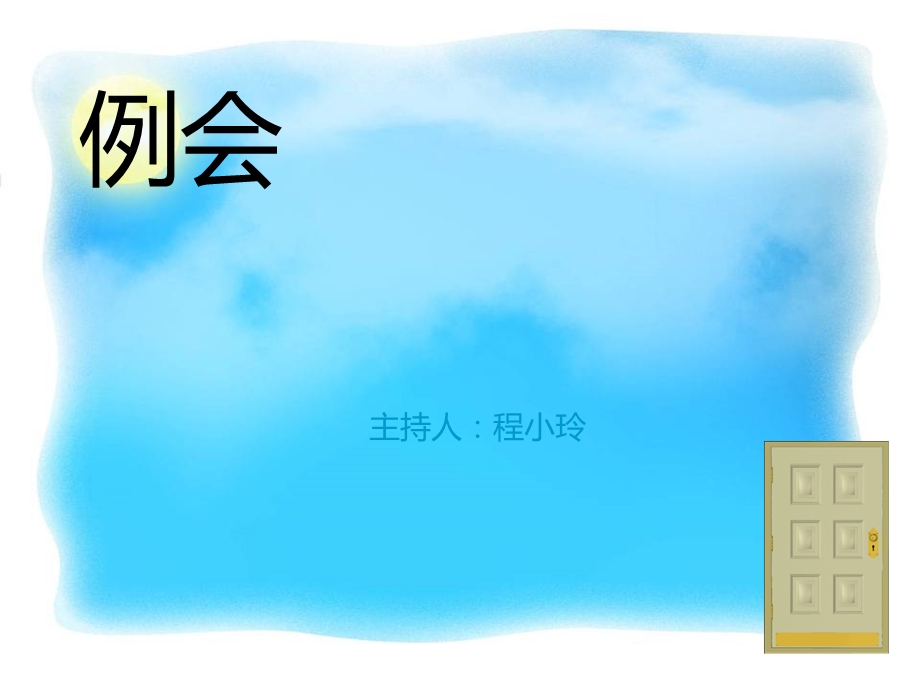 教师的沟通艺术课件.ppt_第1页