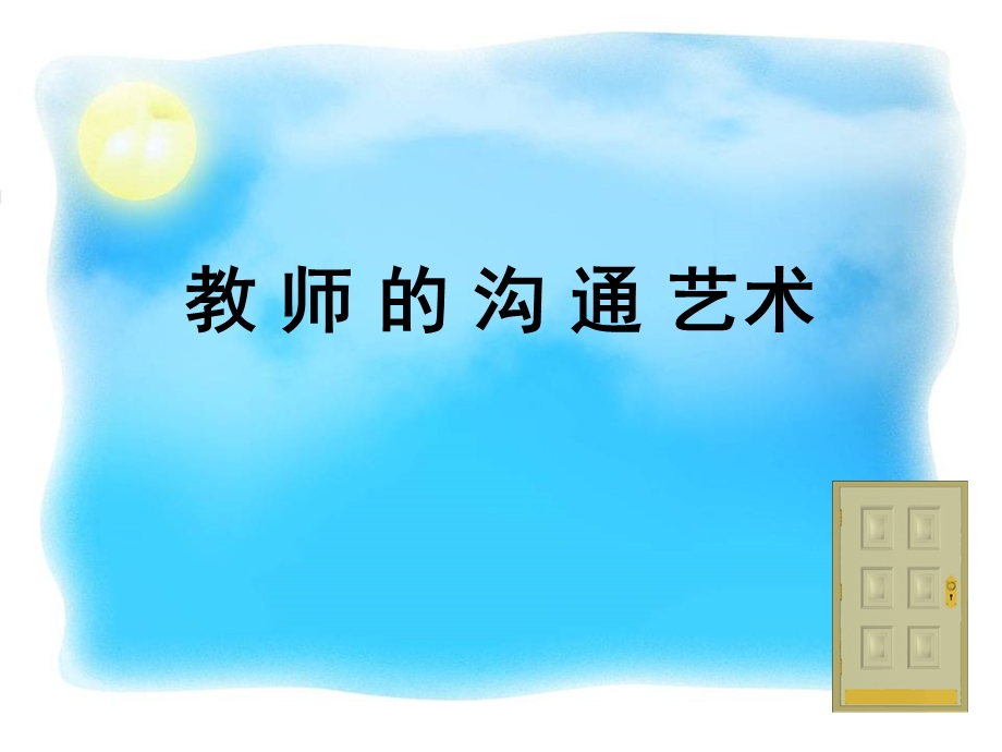 教师的沟通艺术课件.ppt_第3页