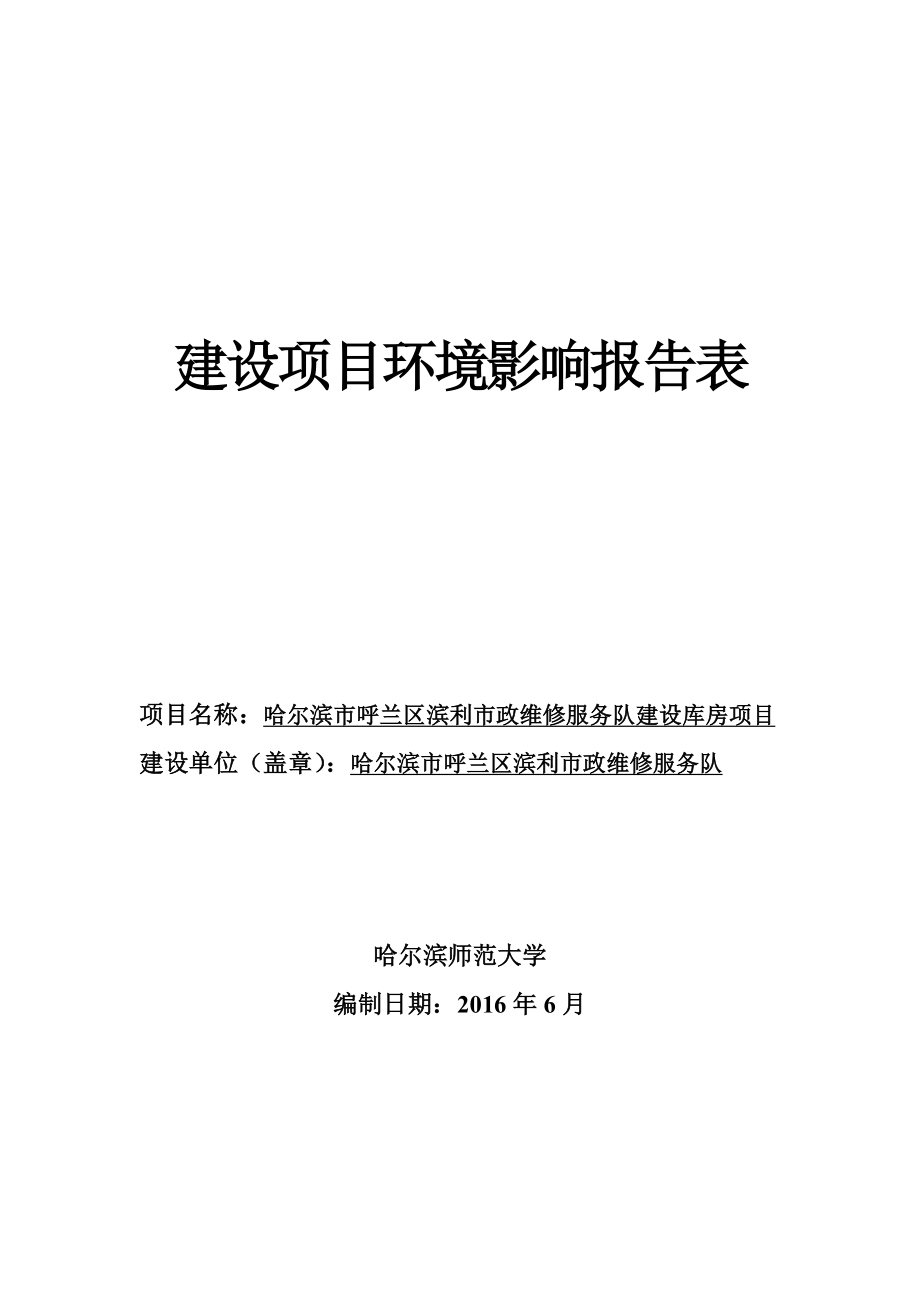 环境影响评价报告公示：呼兰库房上报环评报告.doc_第1页