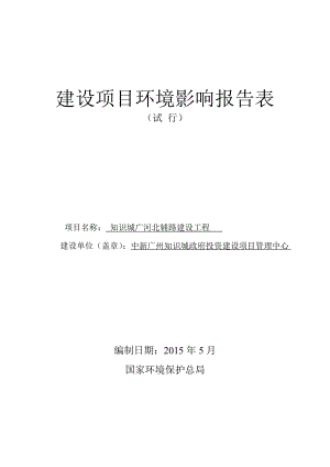 知识城广河北辅路建设工程建设项目环境影响报告表.doc