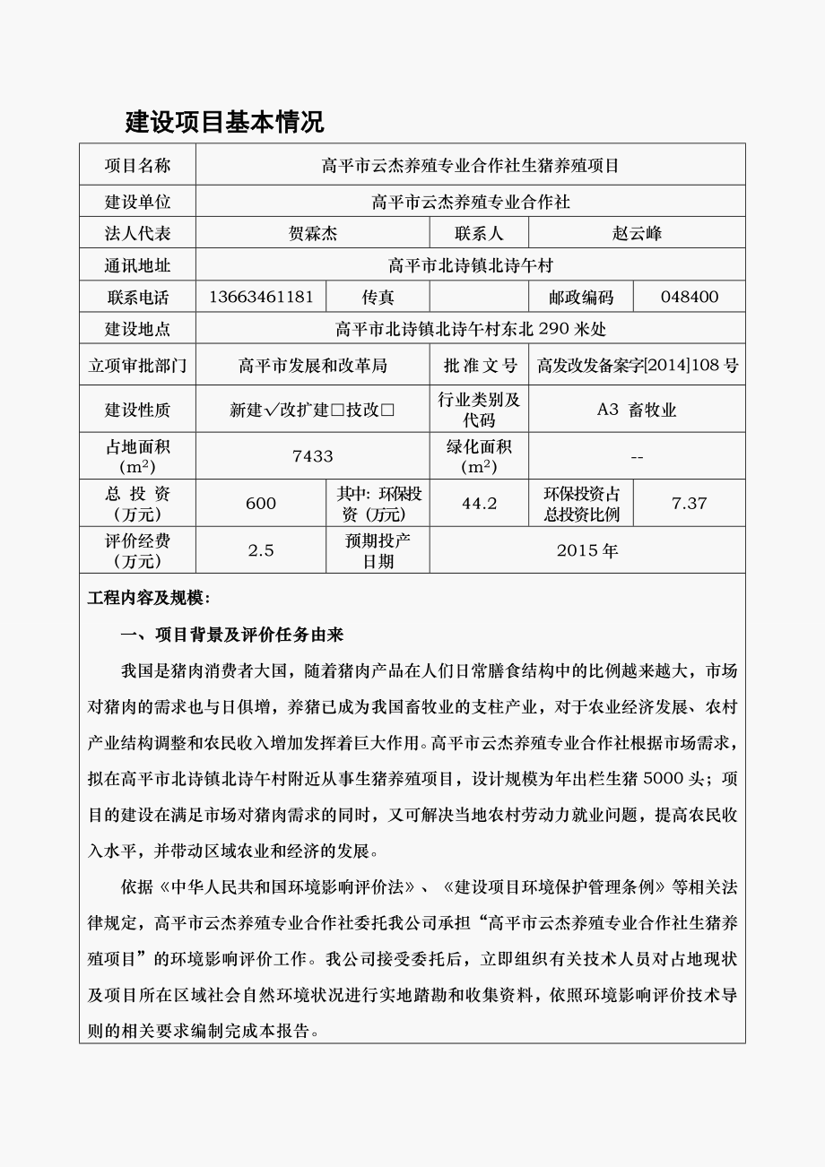 环境影响评价报告公示：高平市云杰养殖专业合作社生猪养殖环评报告.doc_第1页