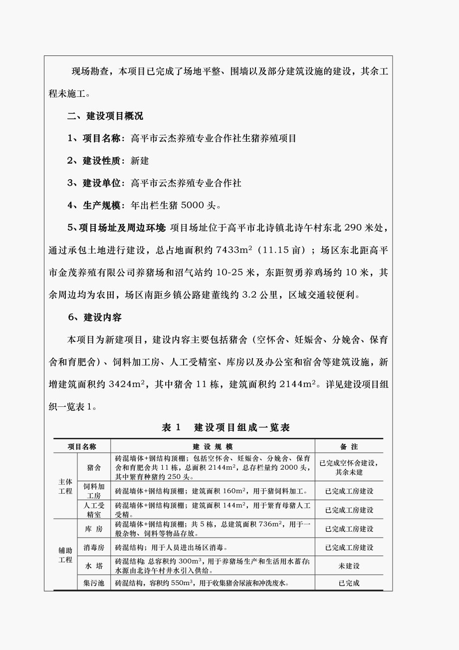 环境影响评价报告公示：高平市云杰养殖专业合作社生猪养殖环评报告.doc_第2页