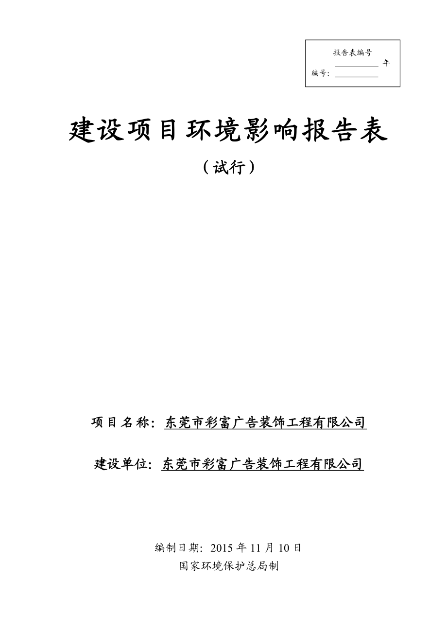 环境影响评价报告公示：东莞市彩富广告装饰工程.doc环评报告.doc_第1页