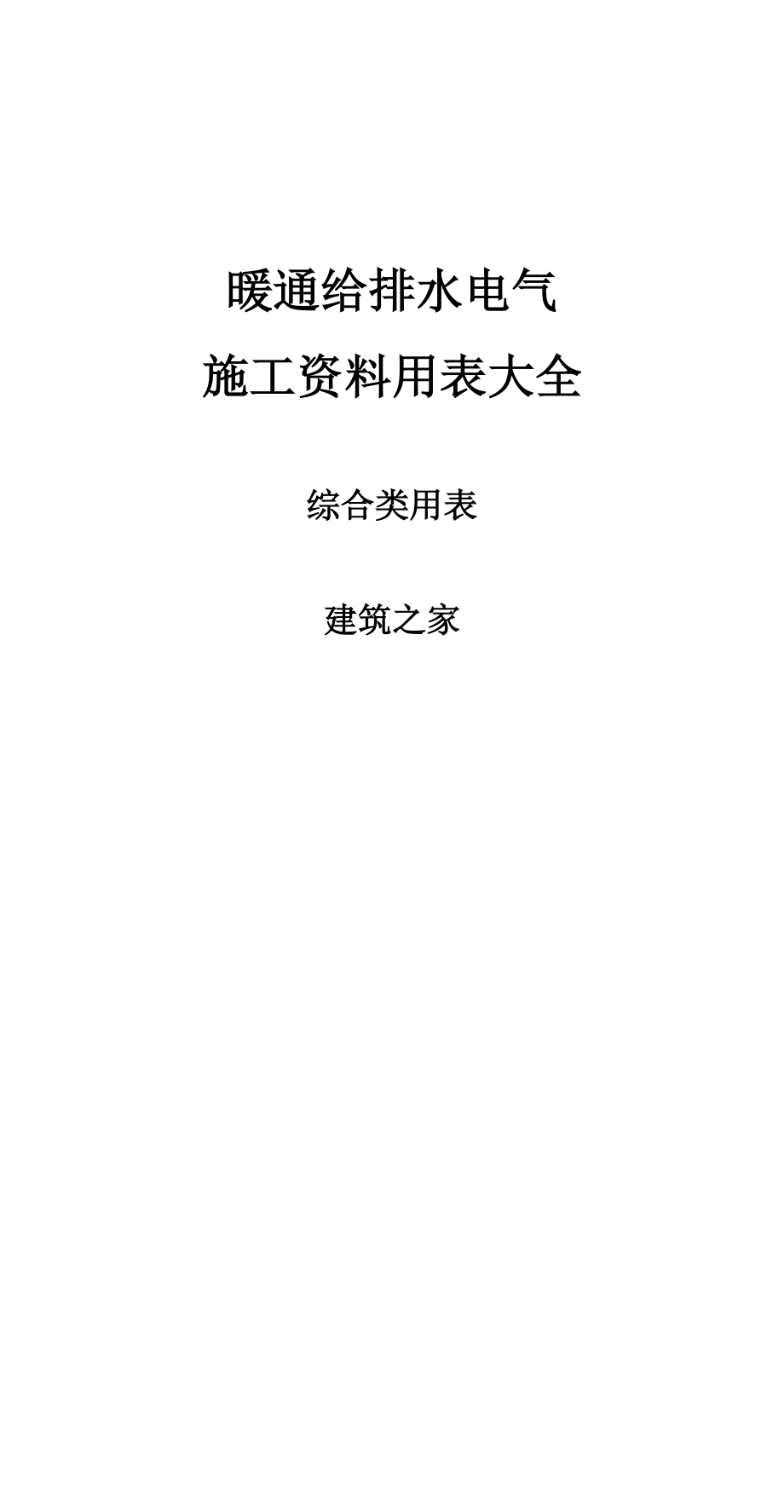 暖通给排水电气施工资料用表大全：综合类用表.doc_第1页