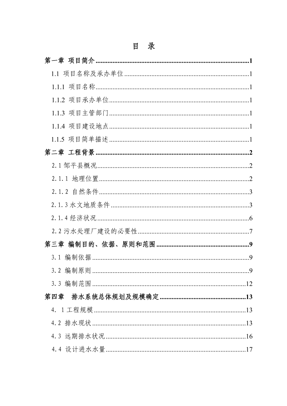 韩店五镇污水厂可研报告(定稿).doc_第2页