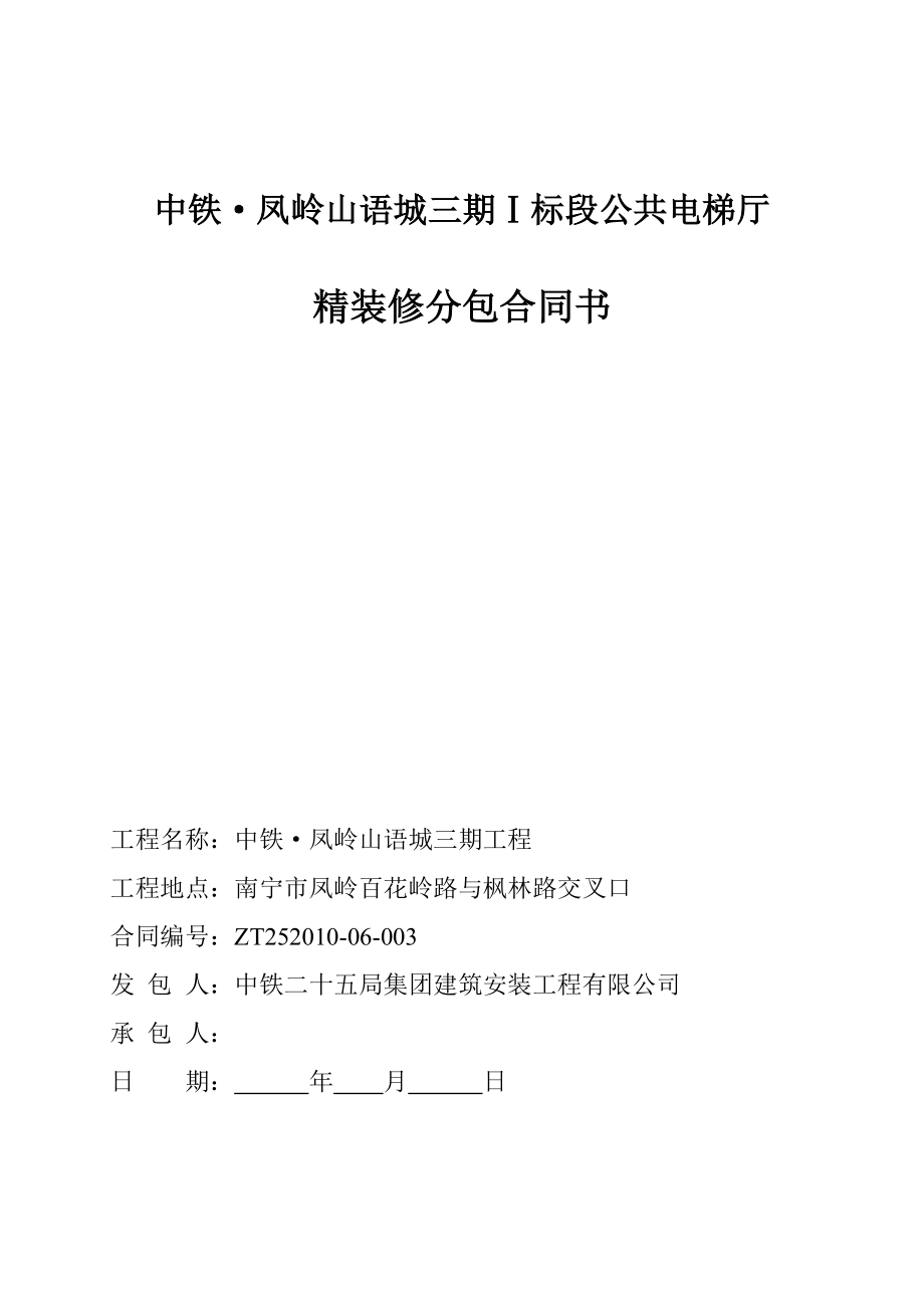 公共电梯厅精装修分包合同(三期).doc_第1页