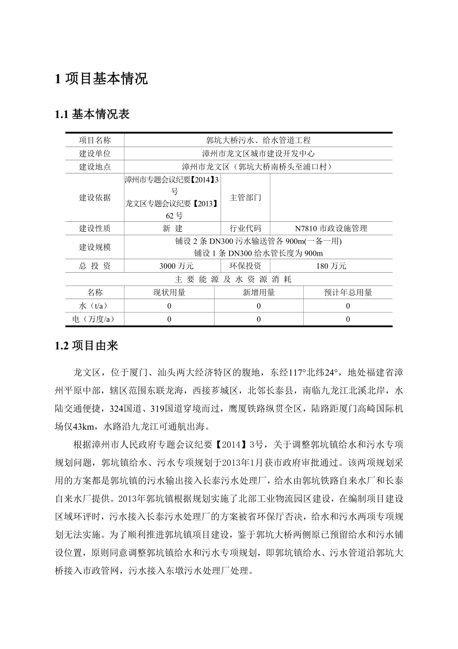 环境影响评价报告公示：郭坑大桥污水给水管道工程环评报告.doc_第2页