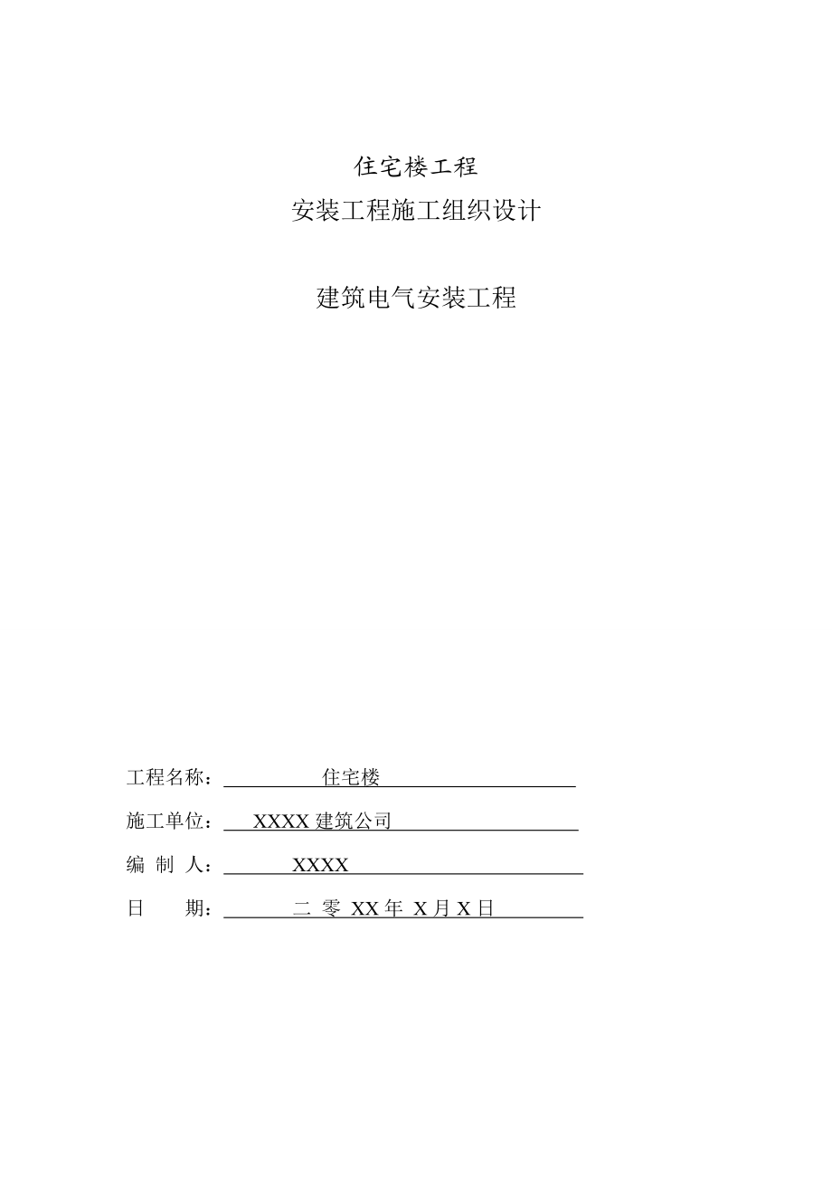 住宅建筑电气安装工程施工组织设计.doc_第1页