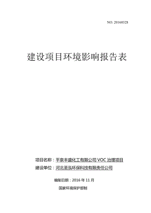 环境影响评价报告公示：丰盛化工VOC治理镇红山嘴村丰盛化工圣泓环保科技有限责任环评报告.doc