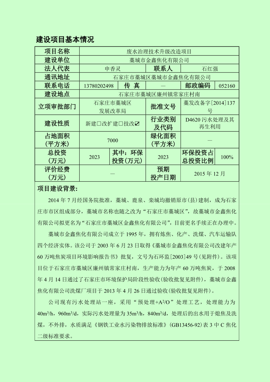 环境影响评价报告公示：废水治理技术升级改造环评报告.doc_第3页