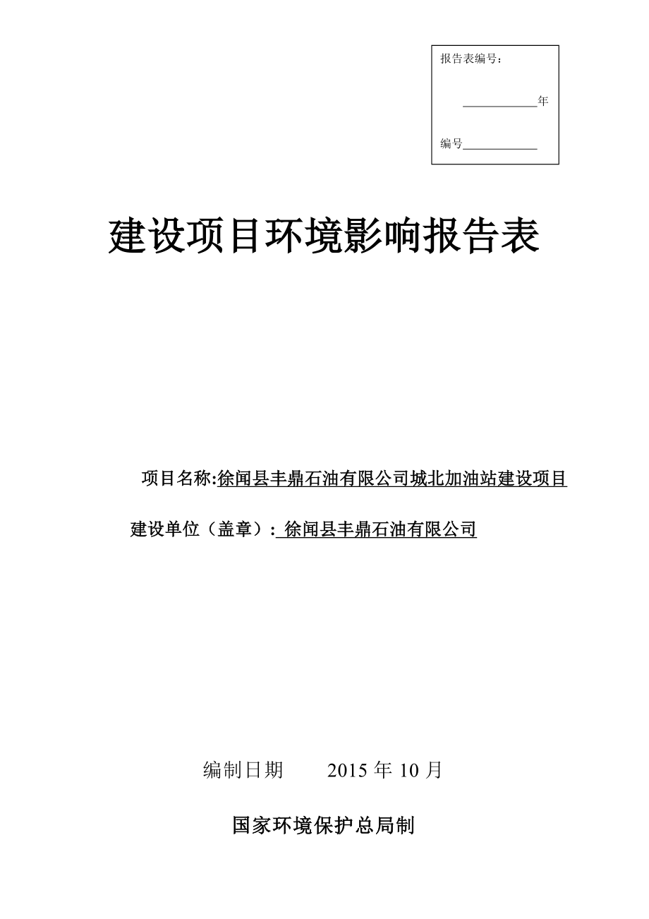 环境影响评价报告公示：丰鼎石油城北加油站建设建设环境影响报告表公告环评报告.doc_第1页