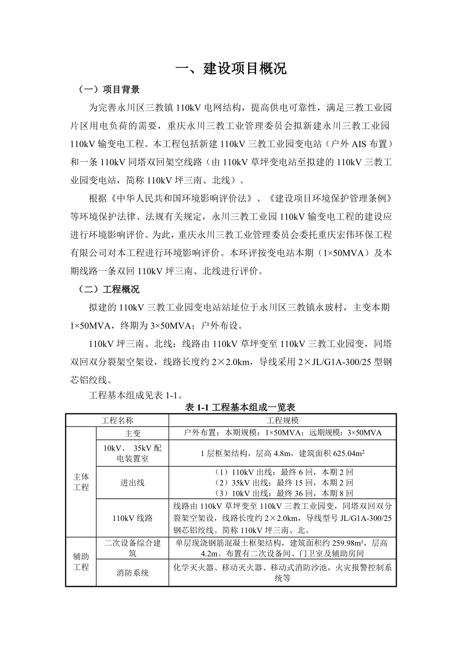 重庆永川三教工业园110kV输变电工程环境影响报告表简本.doc_第3页