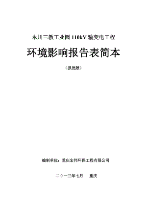 重庆永川三教工业园110kV输变电工程环境影响报告表简本.doc