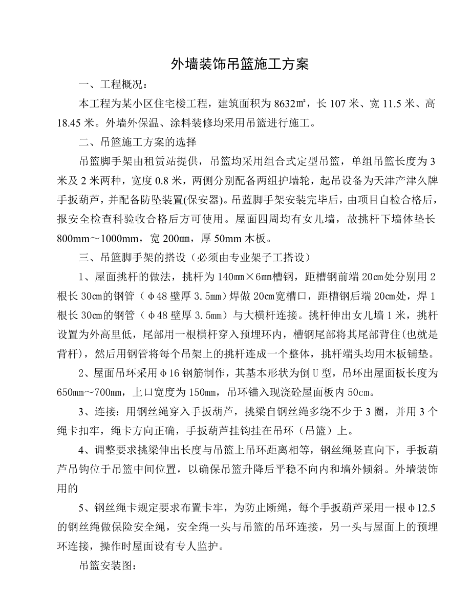 外墙装修吊篮施工方案.doc_第1页