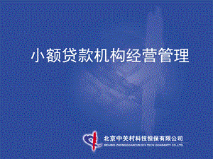 小额贷款公司经营管理课件.ppt