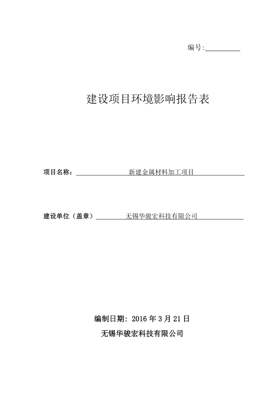 环境影响评价报告公示：新建金属材料加工环评报告.doc_第1页