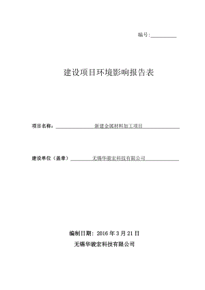 环境影响评价报告公示：新建金属材料加工环评报告.doc