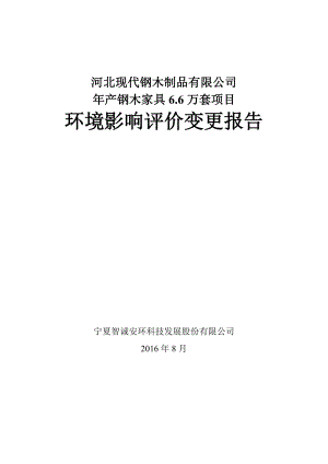 环境影响评价报告公示：钢木家具万套现代钢木制品宁夏智诚安环科技发展股份建设位环评报告.doc