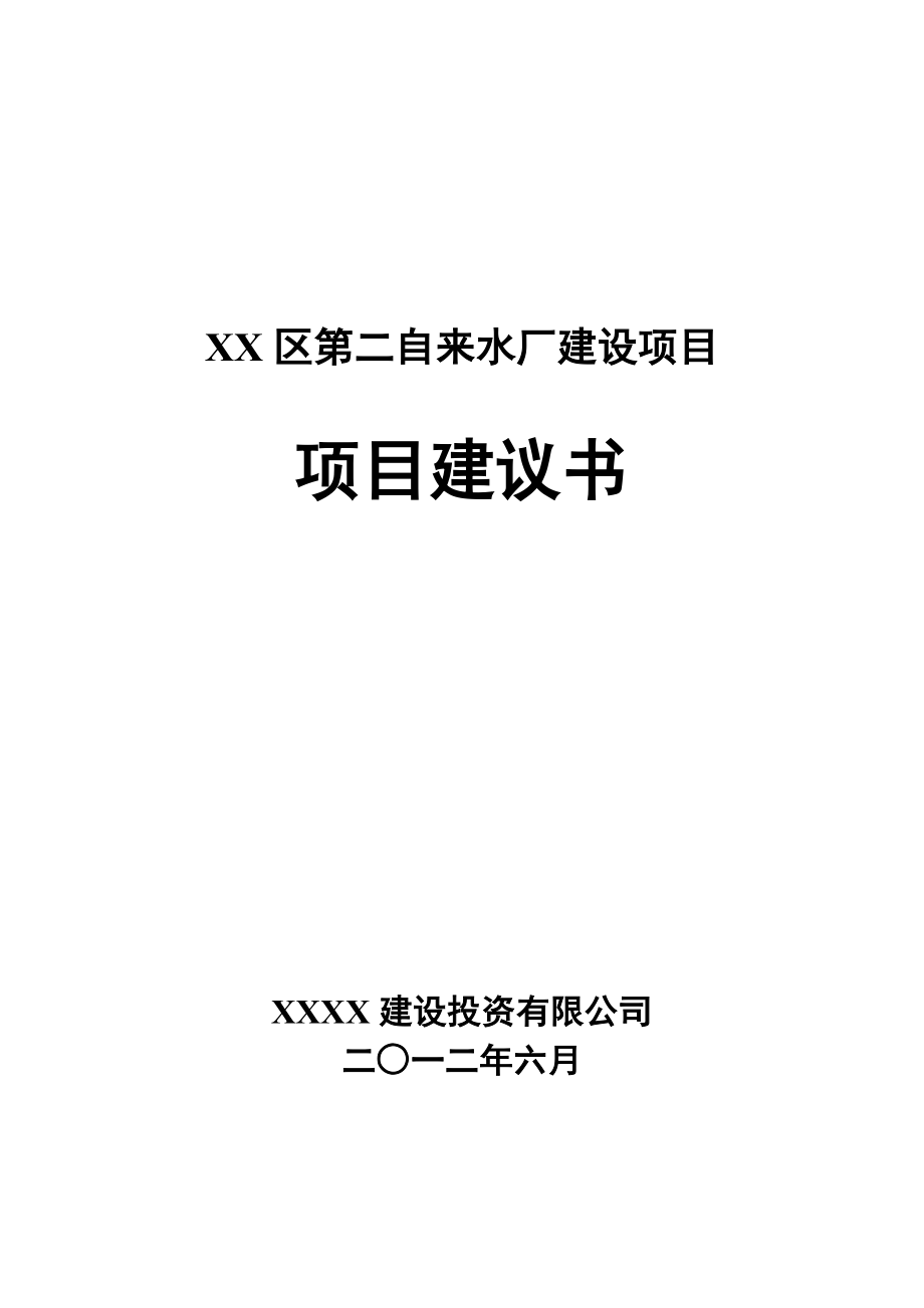 第二自来水厂（10万吨）建设项目建议书.doc_第1页