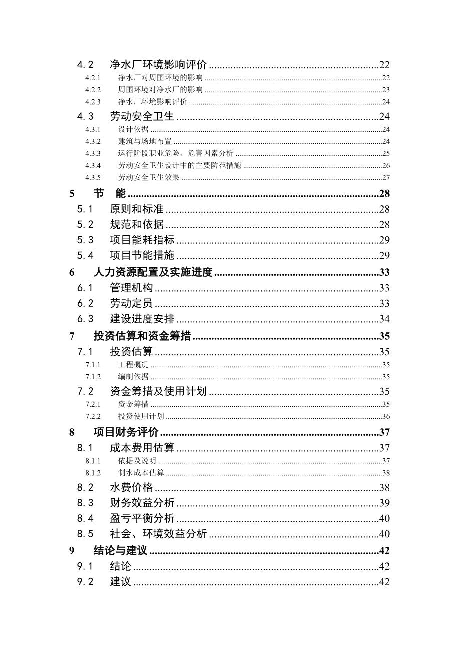 第二自来水厂（10万吨）建设项目建议书.doc_第3页