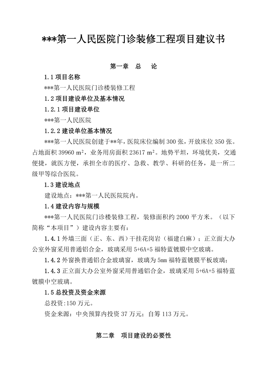 某某第一人民医院门诊装修工程项目建议书.doc_第1页