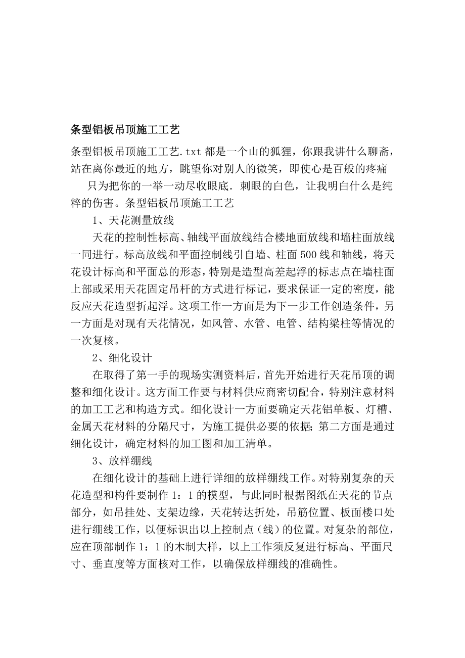 [说明]条型铝板吊顶施工工艺.doc_第1页