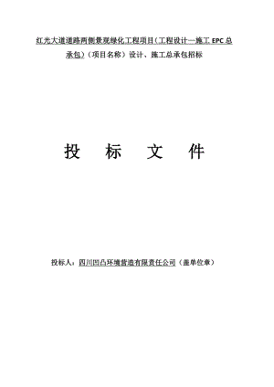 红光大道道路两侧景观绿化工程项目设计、施工总承包招标投标文件1.doc